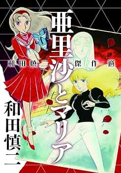 超レア！漫画家 和田慎二先生　直筆サイン入りカード 鑑定書付全額返金保証】 和田慎二 直筆サイン色紙 スケバン刑事